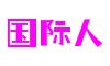 国际人 — 大舞台,有梦您就来!